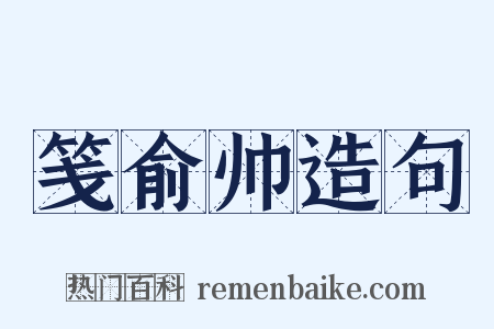 笺俞帅造句是什么意思的图片